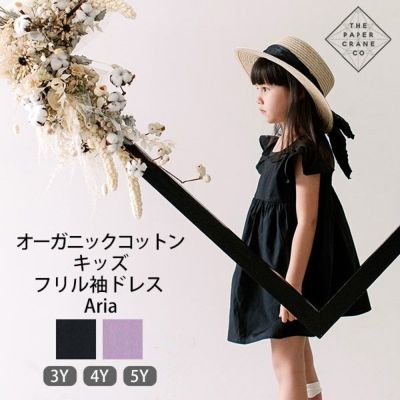 オーガニックコットン キッズフリル袖ドレス Aria