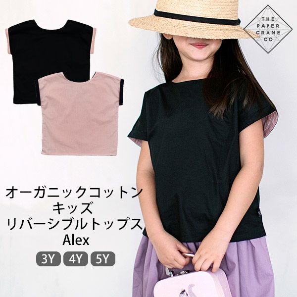 オーガニックコットン キッズリバーシブルトップス Alex