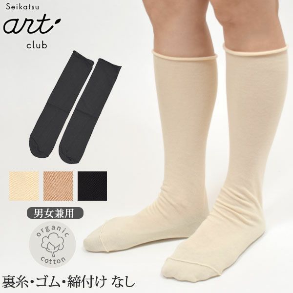 オーガニックコットン100％ 裏糸・ゴムなしソックス