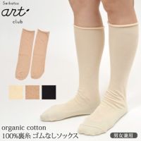オーガニックコットン100％ 裏糸・ゴムなしソックス