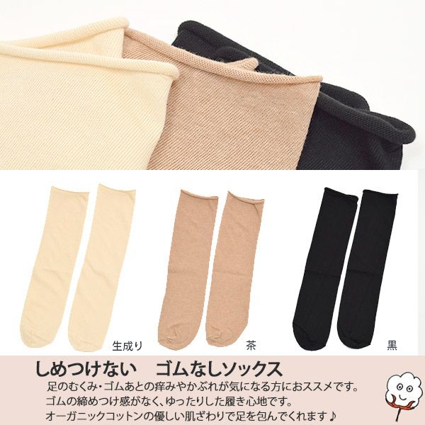 オーガニックコットン100％ 裏糸・ゴムなしソックス