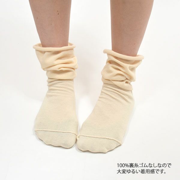 オーガニックコットン100％ 裏糸・ゴムなしソックス