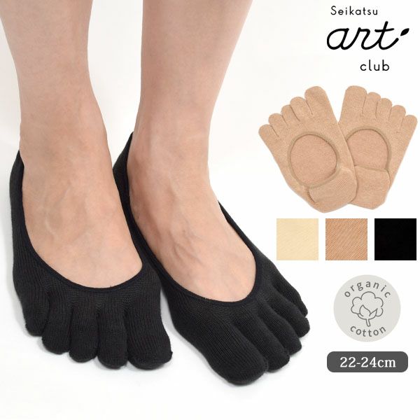 オーガニックコットン 5本指フットカバー