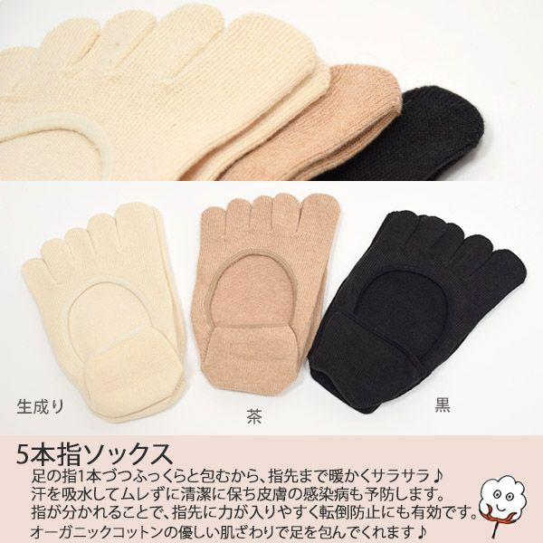 オーガニックコットン 5本指フットカバー