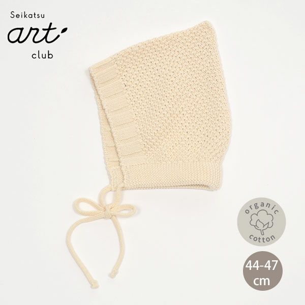 オーガニックコットン ベビーボンネット