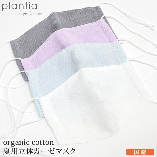 オーガニックコットン夏用立体ガーゼマスク