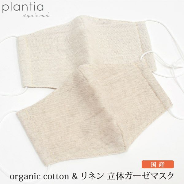 オーガニックコットン＆リネン立体ガーゼマスク