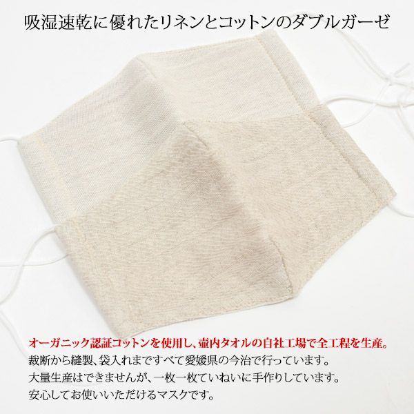 オーガニックコットン＆リネン立体ガーゼマスク