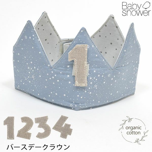 オーガニックコットン バースデークラウン Blue&Grey on Grey