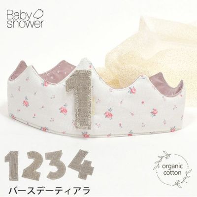 オーガニックコットン バースデーティアラ MalvaBloom