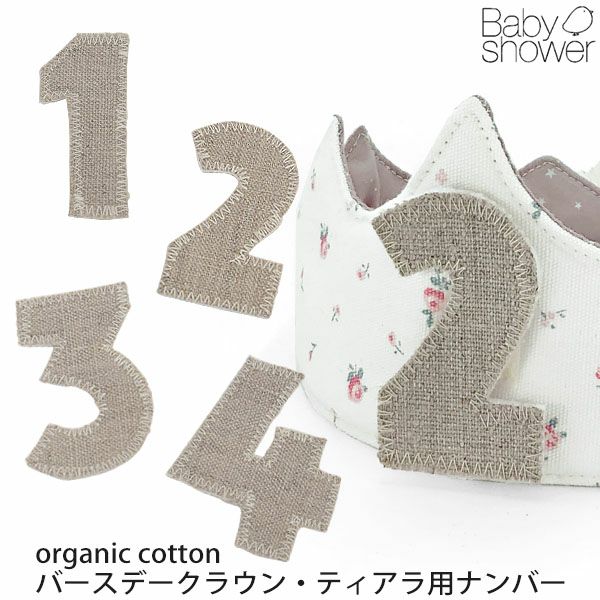 オーガニックコットン バースデークラウン・ティアラ用ナンバー