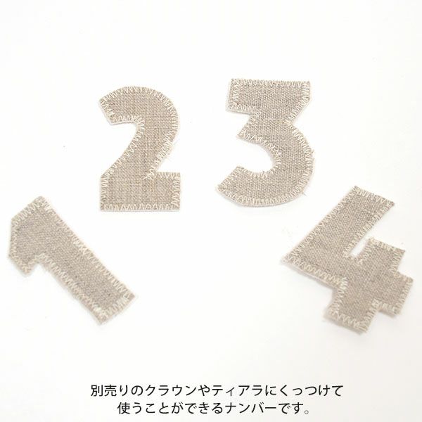 オーガニックコットン バースデークラウン・ティアラ用ナンバー