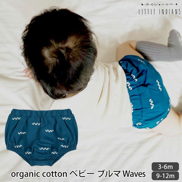 オーガニックコットン ベビーブルマ Waves