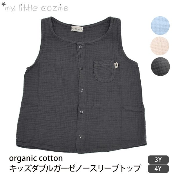 オーガニックコットン キッズダブルガーゼノースリーブトップ
