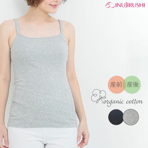 オーガニックコットン 肌にやさしいパッド付きリブキャミソール