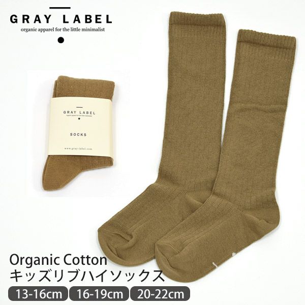オーガニックコットン キッズ リブハイソックス