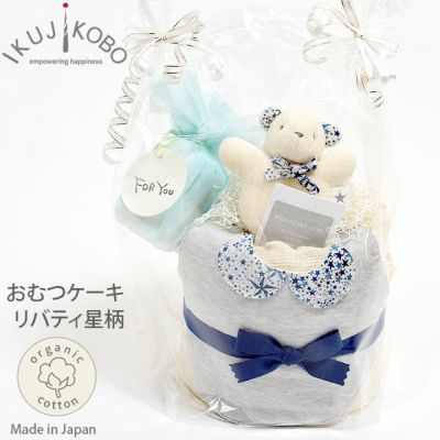 オーガニックコットン おむつケーキ リバティ 星柄アデラジャブルー