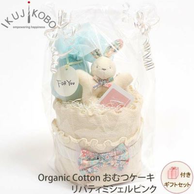 オーガニックコットン おむつケーキ リバティ ミシェルピンク