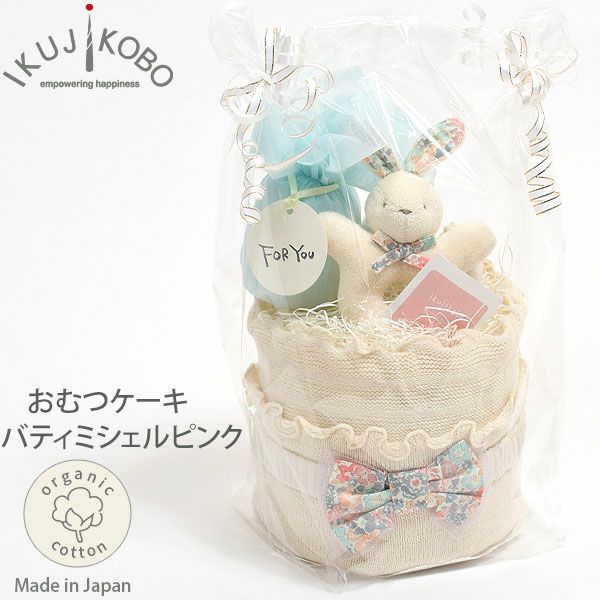 オーガニックコットン おむつケーキ リバティ ミシェルピンク