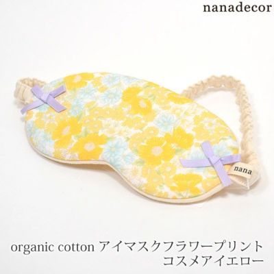 オーガニックコットン アイマスク フラワープリント コスメアイエロー
