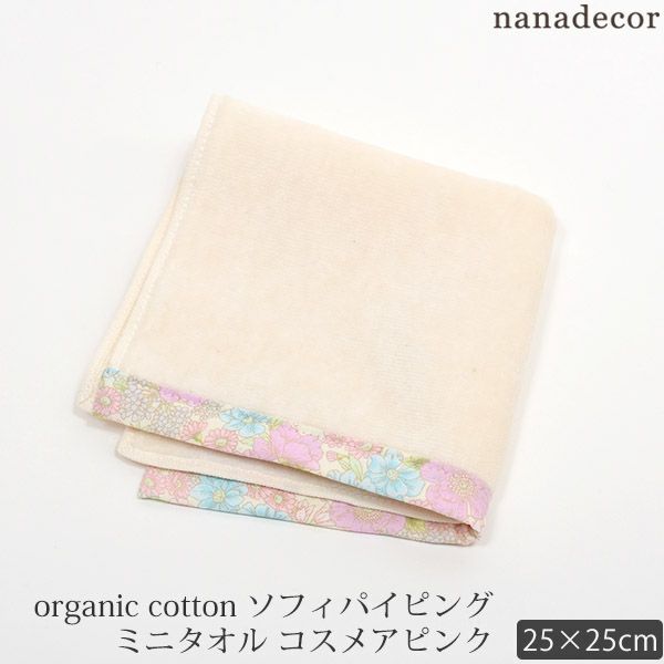 オーガニックコットン ソフィパイピングミニタオル コスメアピンク 25×25