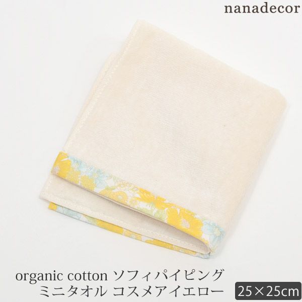 オーガニックコットン ソフィパイピングミニタオル コスメアイエロー 25×25