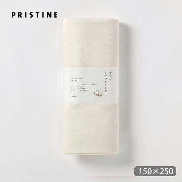 オーガニックコットン サテンフラットシーツナチュラル150×250