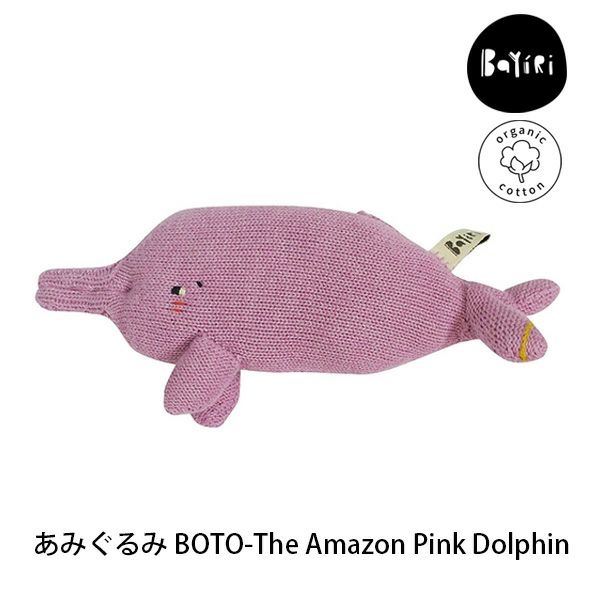 【SALE／30%OFF】 オーガニックコットン あみぐるみ BOTO-TheAmazonPinkDolphin