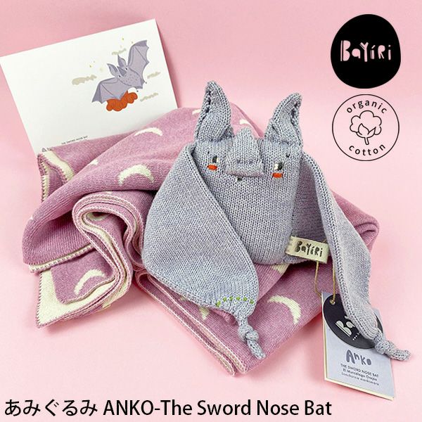 【SALE／30%OFF】 オーガニックコットン あみぐるみ ANKO-TheSwordNoseBat