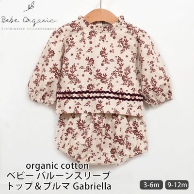 Bebe Organic（べべオーガニック） | オーガニックコットンのハーモネイチャー