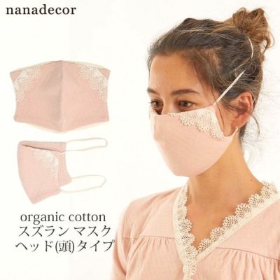 SALE／20%OFF】オーガニックコットン スズランマスク ヘッド（頭