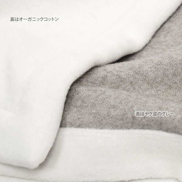 オーガニックコットン&ヤク Wフェイス綿毛布 140×200