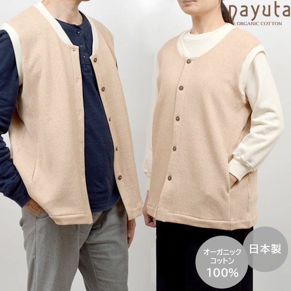 オーガニックコットン 裏起毛前開きベスト