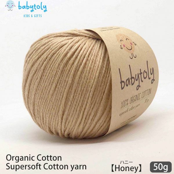 オーガニックコットン Supersoft Cotton yarn 50g Honey
