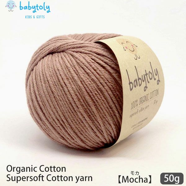 オーガニックコットン Supersoft Cotton yarn 50g Mocha