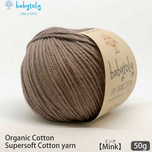 オーガニックコットン Supersoft Cotton yarn 50g Mink