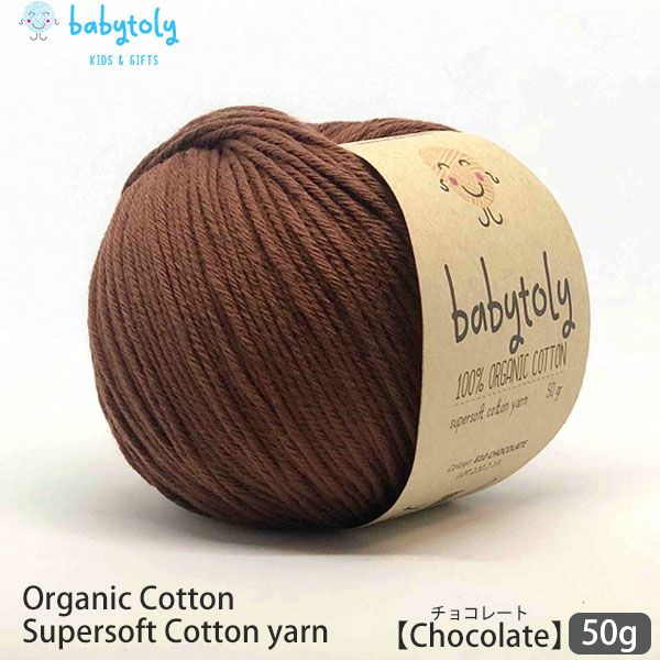 オーガニックコットン Supersoft Cotton yarn 50g Chocolate