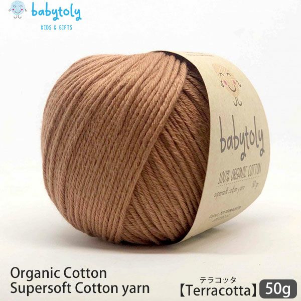オーガニックコットン Supersoft Cotton yarn 50g Terracotta
