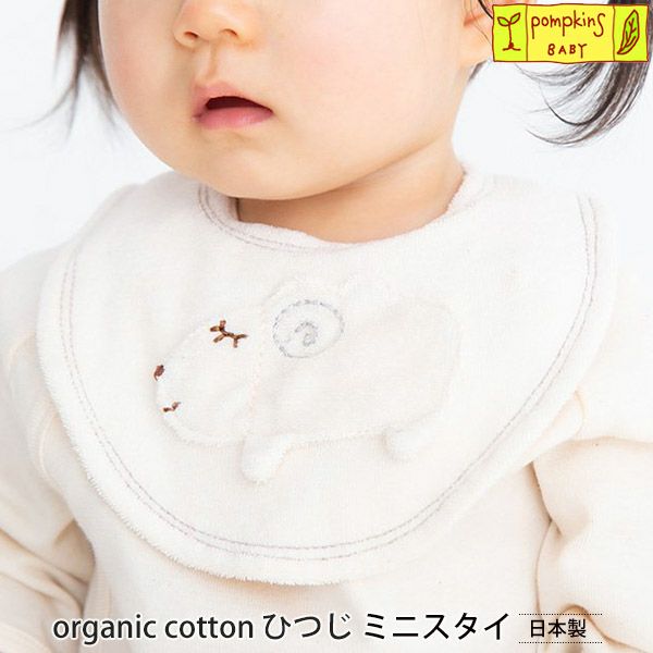 オーガニックコットン ひつじ ミニスタイ