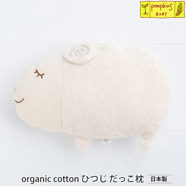 オーガニックコットン ひつじ だっこ枕