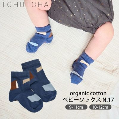 オーガニックコットン ベビーソックスN.17