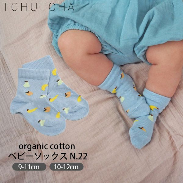 オーガニックコットン ベビーソックスN.22