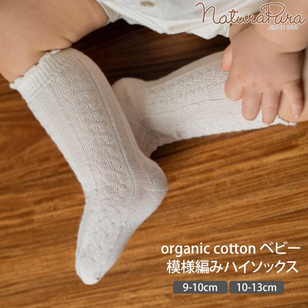 オーガニックコットン ベビー模様編みハイソックス