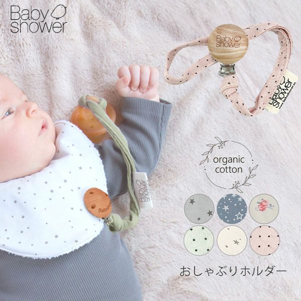 【SALE／30%OFF】 オーガニックコットン おしゃぶりホルダー Print
