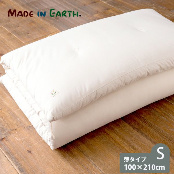 オーガニックコットン 大人用敷ふとん シングル（100×210）薄タイプ