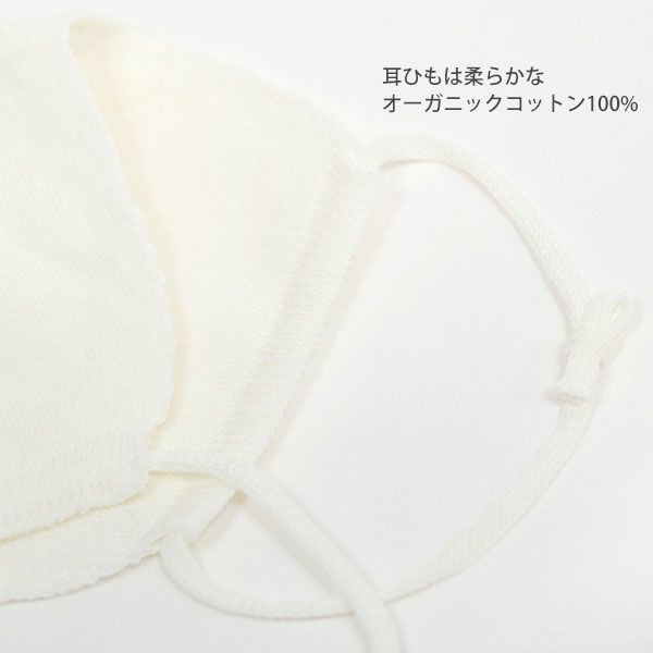 オーガニックコットン 無縫製ニットマスク ホワイト