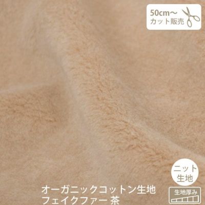 オーガニックコットン 生地 フェイクファー 茶 105cm幅 | オーガニック