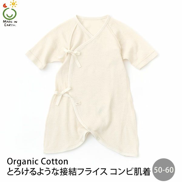 オーガニックコットン とろけるような接結フライスコンビ肌着 50-60