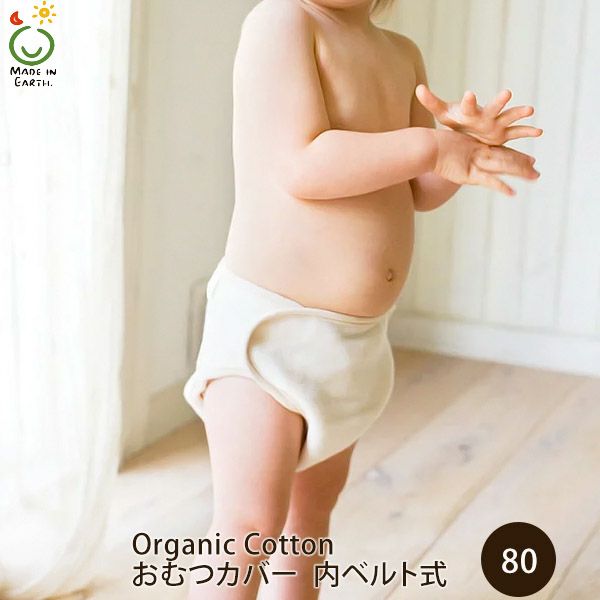 オーガニックコットン おむつカバー 内ベルト式 きなり 80