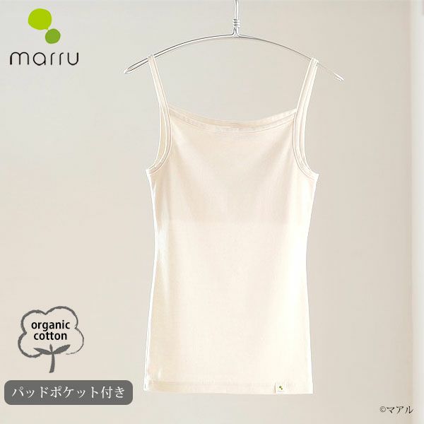 オーガニックコットン キャミソール（パッドポケット付き）フライスN